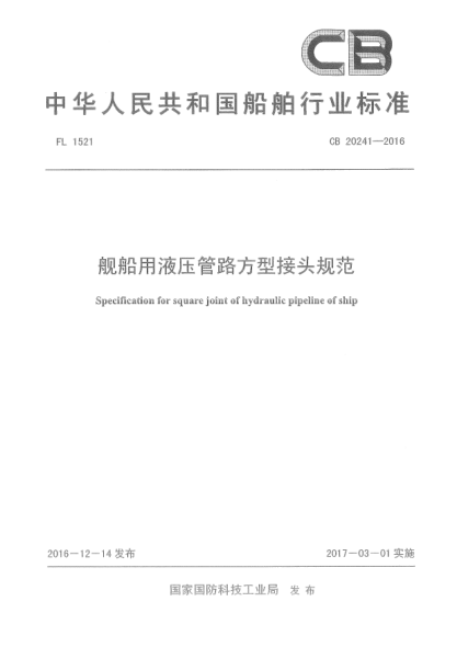 CB 20241-2016舰船用液压管路方型接头规范