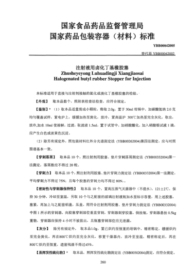 YBB 0004-2005注射液用卤化丁基橡胶塞Halogenated butyl rubber Stopper for Injection