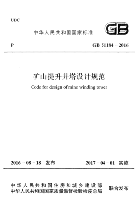 GB 51184-2016矿山提升井塔设计规范