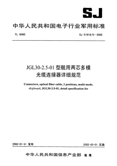 SJ 51919/5-2002JGL30-2.5-01型舰用两芯多模光缆连接器详细规范Connectors  optical fiber cable  2 positions  multi - mode  shipboard  JGL30 - 2.5 - 01  detail specification for