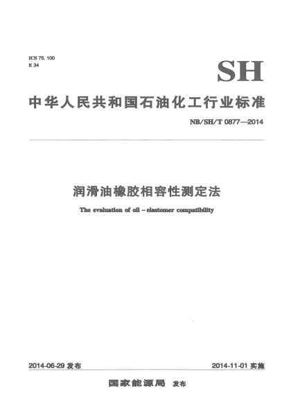 NB/SH/T 0877-2014润滑油橡胶相容性测定法