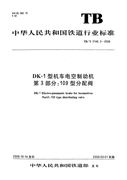 TB/T 3146.3-2008DK-1型机车电空制动机.第3部分：109型分配阀