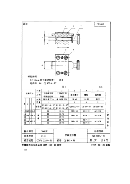 QJ 802.2A-1997机床夹具零件及部件 平面定位器 Ⅱ型平面定位器