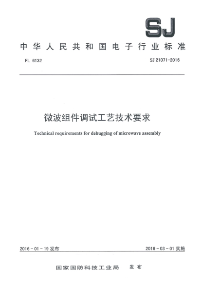 SJ 21071-2016微波组件调试工艺技术要求
