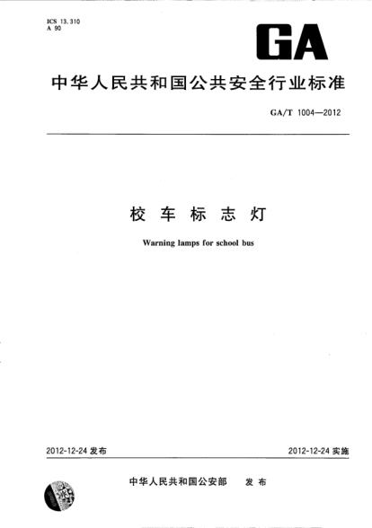 GA/T 1004-2012校车标志灯