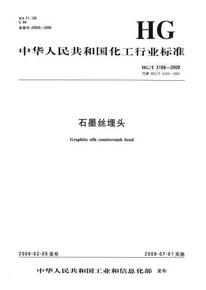 HG/T 3199-2009石墨丝埋头
