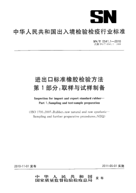 SN/T 0541.1-2010进出口raybet雷电竞电竞app下载地址橡胶检验方法 第1部分：取样与试样制备