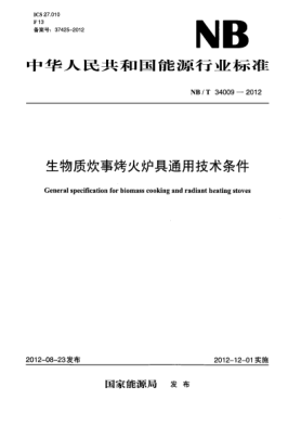 NB/T 34009-2012生物质炊事烤火炉具通用技术条件