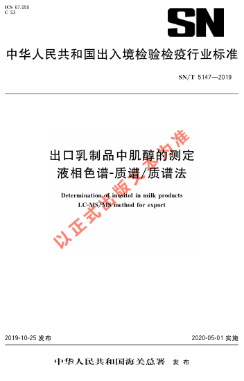 SN/T 5147-2019出口乳制品中肌醇的测定 液相色谱-质谱/质谱法