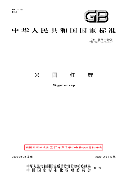 GB/T 16875-2006兴国红鲤