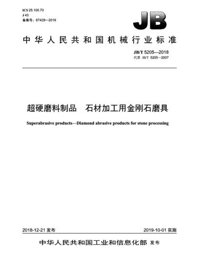 JB/T 5205-2018超硬磨料制品  石材加工用金刚石磨具