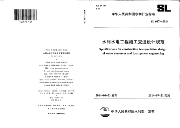 SL 667-2014水利水电工程施工交通设计规范