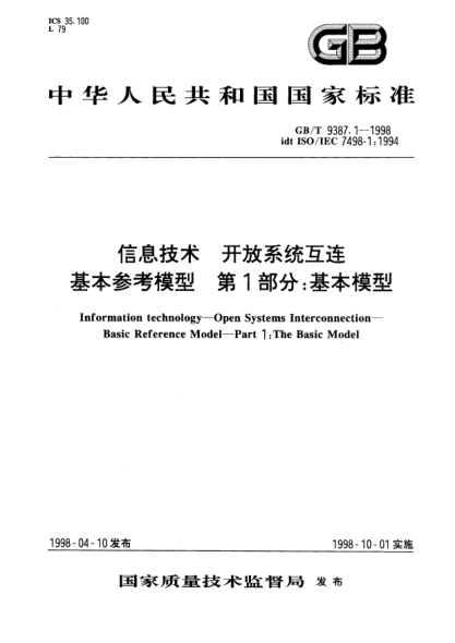 GB/T 9387.1-1998信息技术  开放系统互连  基本参考模型  第1部分;基本模型Information technology-Open Systems Interconnection-Basic Reference Model-Part 1: The Basic Model