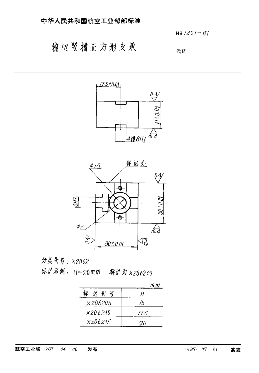 HB 1401-1987偏心竖槽正方形支承