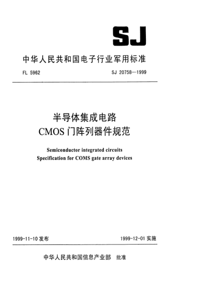 SJ 20758-1999半导体集成电路CMOS门阵列器件规范Semiconductor integrated circuits-Specification for CMOS gate array devices