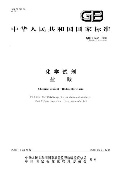 GB/T 622-2006化学试剂盐酸