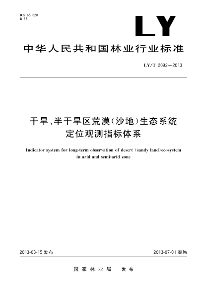 LY/T 2092-2013干旱、半干旱区荒漠（沙地） 生态系统定位观测指标体系