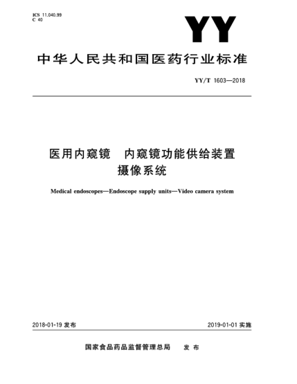 YY/T 1603-2018医用内窥镜  内窥镜功能供给装置  摄像系统