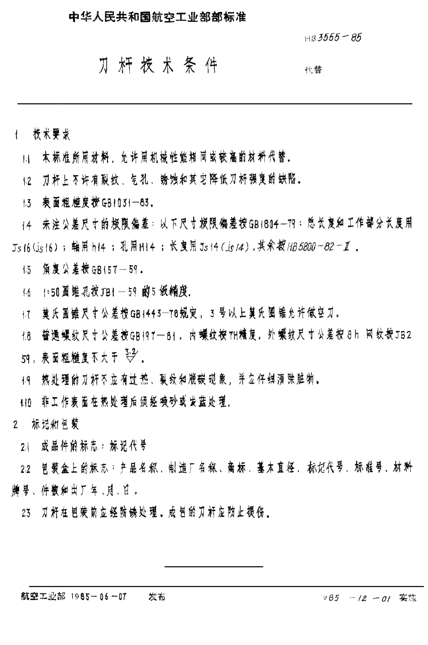 HB 3555-1985刀杆技术条件