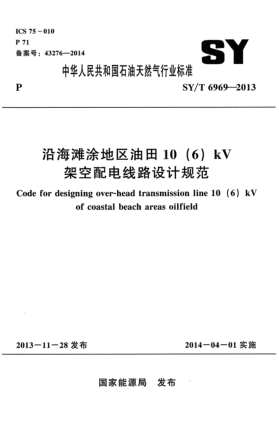 SY/T 6969-2013沿海滩涂地区油田10 (6)kV架空配电线路设计规范