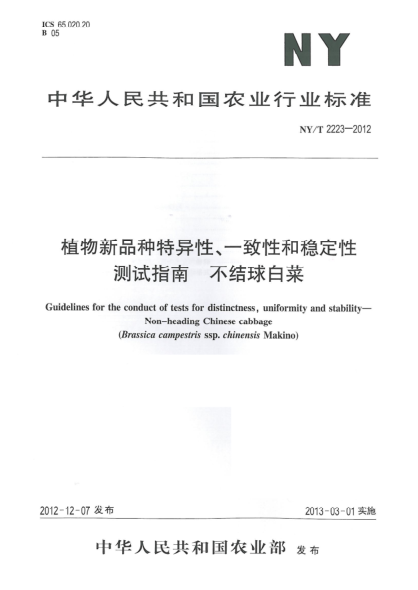 NY/T 2223-2012植物新品种特异性、一致性和稳定性测试指南  不结球白菜