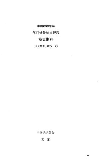JJG(纺织) 055-1993特克斯称检定规程
