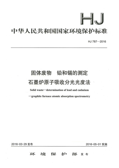 HJ 787-2016固体废物 铅和镉的测定 石墨炉原子吸收分光光度法