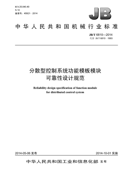 JB/T 6810-2014分散型控制系统功能模板模块可靠性设计规范
