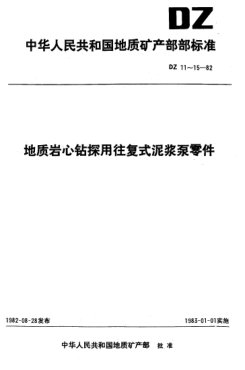 DZ 15-1982地质岩心钻探用往复式泥浆泵零件