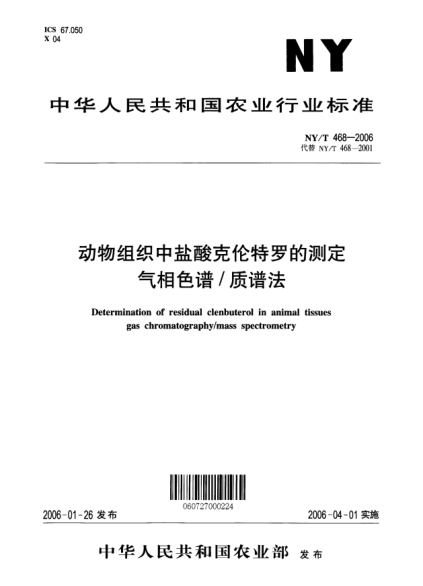 NY/T 468-2006动物组织中盐酸克伦特罗的测定 气相色谱/质谱法Determination of residual clenbuterol in animal tissues gas chromatography/mass spectrometry
