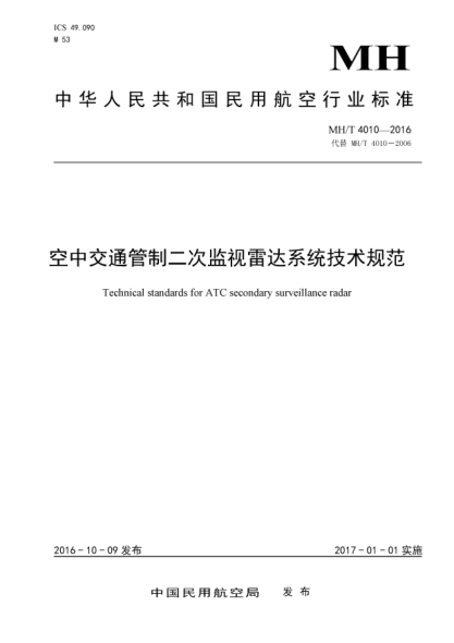 MH/T 4010-2016空中交通管制二次监视雷达系统技术规范