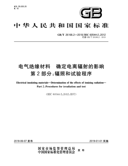 GB/T 26168.2-2018电气绝缘材料  确定电离辐射的影响  第2部分:辐照和试验程序