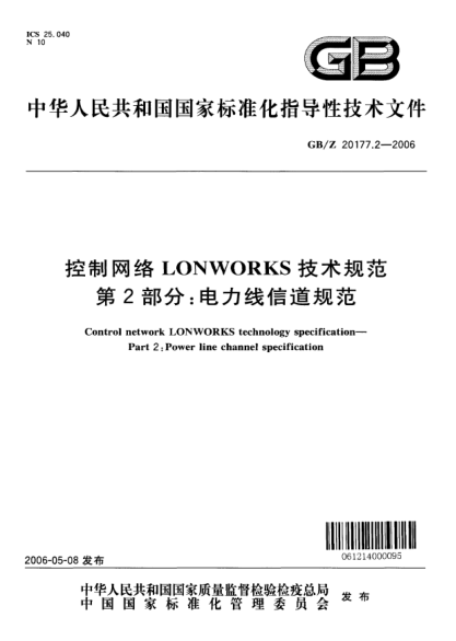 GB/Z 20177.2-2006控制网络LONWORKS技术规范.第2部分;电力线信道规范Control network LONWORKS technology specificationPart 2:Power line channel specification