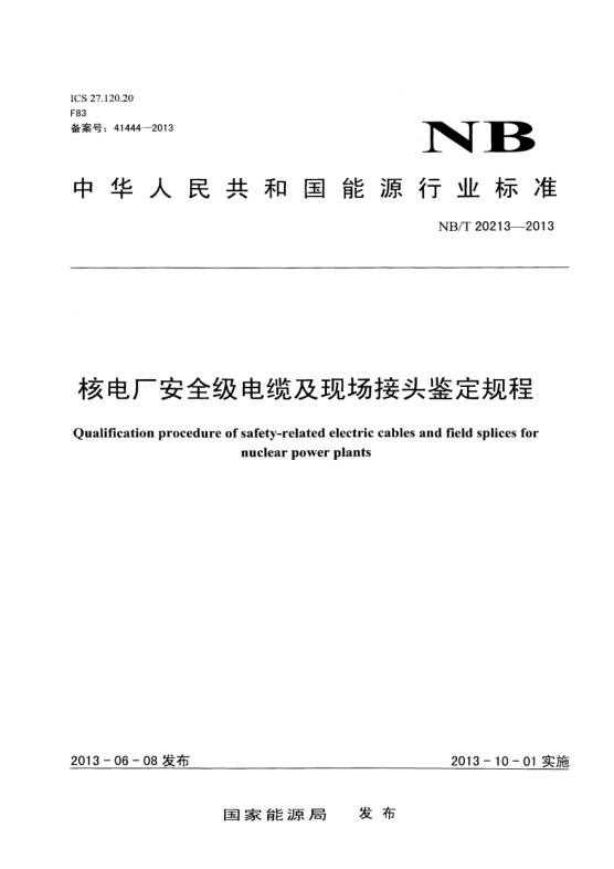 NB/T 20213-2013核电厂安全级电缆及现场接头鉴定规程
