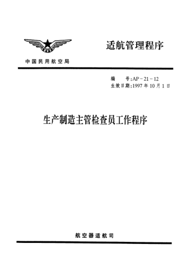 AP-21-12-1997生产制造主管检查员工作程序
