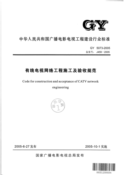 GY 5073-2005有线电视网络工程施工及验收规范Code for construction and acceptance of CATV network engineering