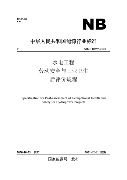 NB/T 10395-2020水电工程劳动安全与工业卫生后评价规程