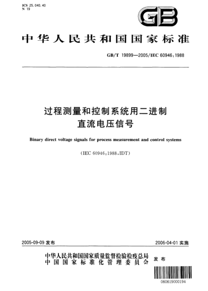 GB/T 19899-2005过程测量和控制系统用二进制直流电压信号Binary direct voltage signals for process measurement and control systems
