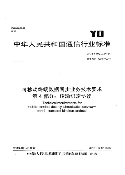 YD/T 1229.4-2013可移动终端数据同步业务技术要求 第4部分：传输绑定协议