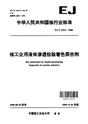 EJ/T 1072-1998核工业用液体渗透检验着色探伤剂