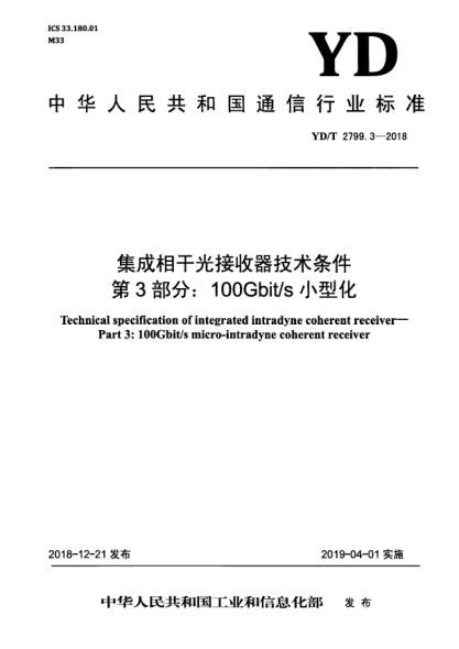 YD/T 2799.3-2018集成相干光接收器技术条件  第3部分:100Gbit/s小型化