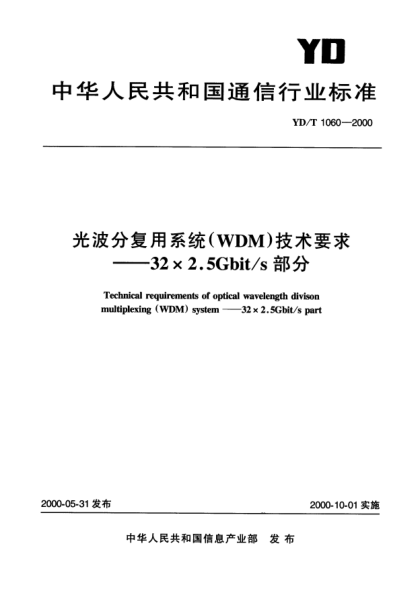 YD/T 1060-2000光波分复用系统(WDM)技术要求——32×2.5Gbit/s 部分Technical requriements of optical wavelength divison multiplexing (WDM)system_32×2.5Gbit/s part