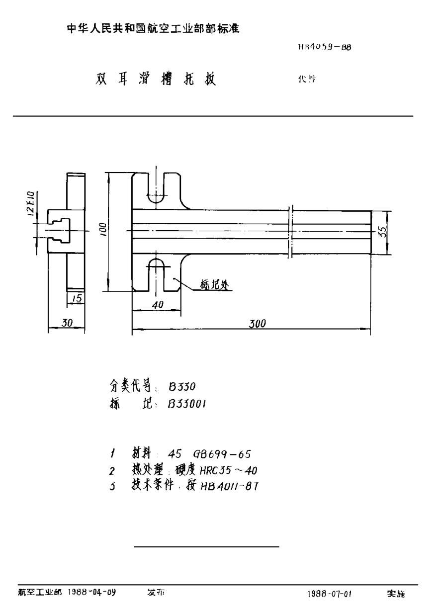 HB 4059-1988双耳滑槽托板