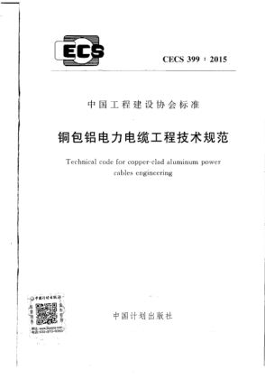 CECS 399-2015铜包铝电力电缆工程技术规范