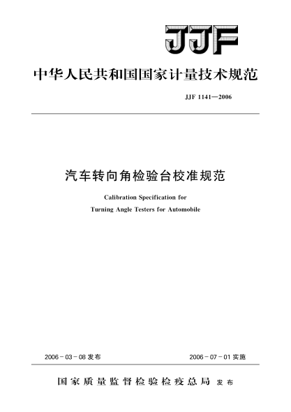 JJF 1141-2006汽车转向角检验台校准规范