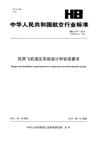 HB 7471-2013民用飞机液压系统设计和安装要求