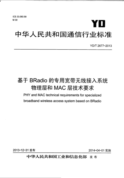 YD/T 2677-2013基于BRadio的专用宽带无线接入系统物理层和MAC层技术要求