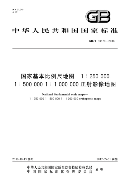 GB/T 33178-2016 国家基本比例尺地图 1:250 000 1:500 000 1:1000 000正射影像地图