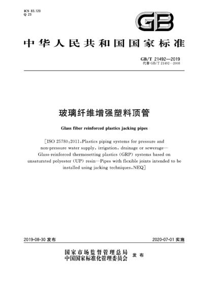 GB/T 21492-2019玻璃纤维增强塑料顶管