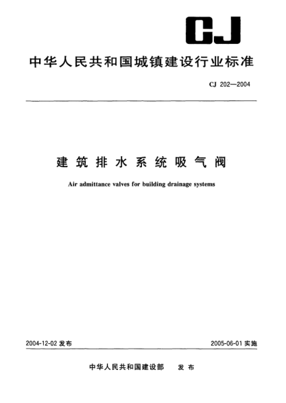 CJ 202-2004建筑排水系统吸气阀Air admittance valves for building drainage systems